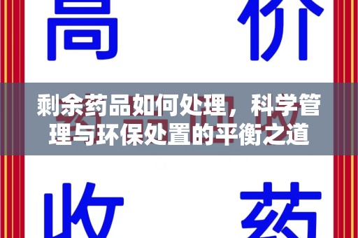 珠海剩余药品如何处理，科学管理与环保处置的平衡之道
