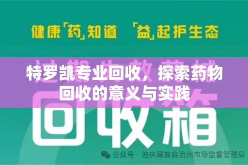 珠海特罗凯专业回收，探索药物回收的意义与实践