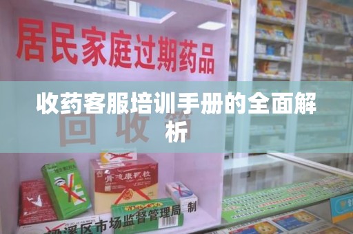 珠海收药客服培训手册的全面解析