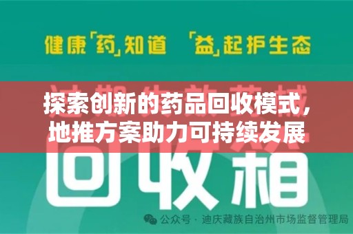 珠海探索创新的药品回收模式，地推方案助力可持续发展