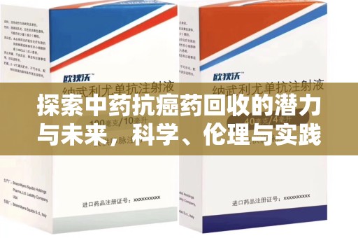 珠海探索中药抗癌药回收的潜力与未来，科学、伦理与实践的交汇