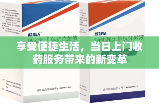珠海享受便捷生活，当日上门收药服务带来的新变革