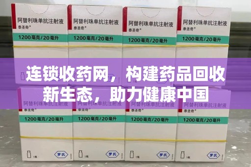 珠海连锁收药网，构建药品回收新生态，助力健康中国