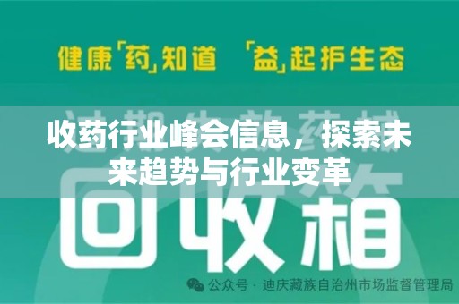 珠海收药行业峰会信息，探索未来趋势与行业变革