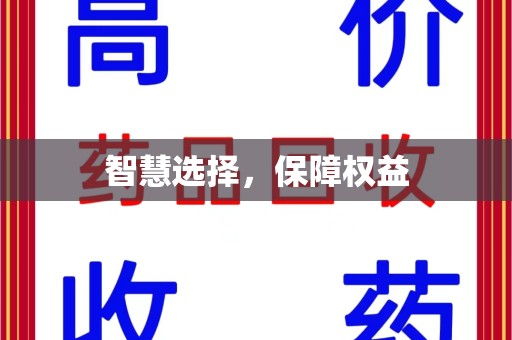 珠海智慧选择，保障权益