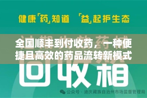 珠海全国顺丰到付收药，一种便捷且高效的药品流转新模式