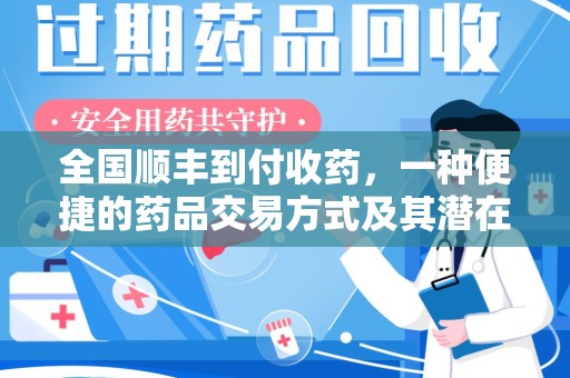 珠海全国顺丰到付收药，一种便捷的药品交易方式及其潜在影响