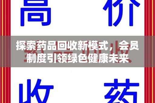 珠海探索药品回收新模式，会员制度引领绿色健康未来