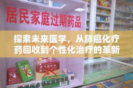 珠海探索未来医学，从肺癌化疗药回收到个性化治疗的革新之路