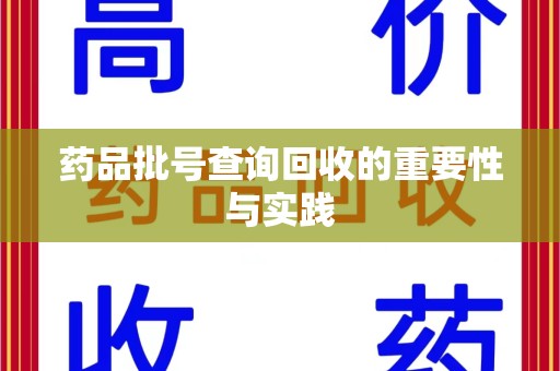珠海药品批号查询回收的重要性与实践