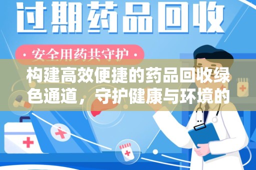 珠海构建高效便捷的药品回收绿色通道，守护健康与环境的双赢之道