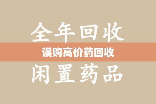 珠海误购高价药回收