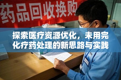 珠海探索医疗资源优化，未用完化疗药处理的新思路与实践