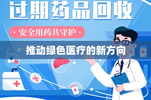 珠海推动绿色医疗的新方向