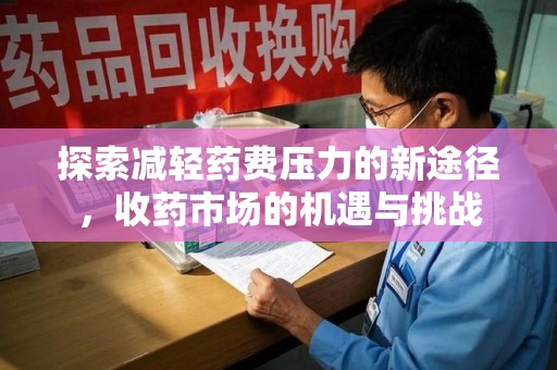 珠海探索减轻药费压力的新途径，收药市场的机遇与挑战