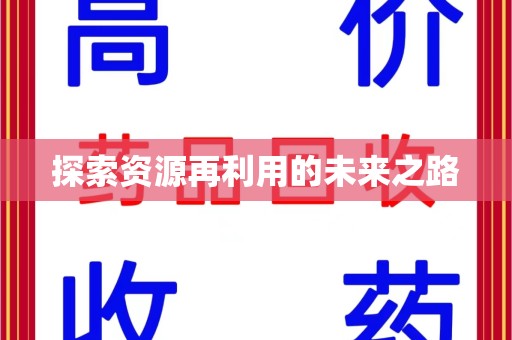 珠海探索资源再利用的未来之路
