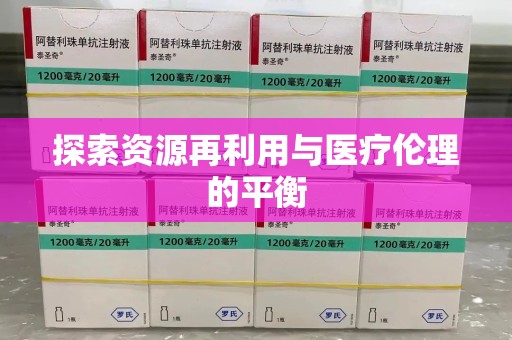 珠海探索资源再利用与医疗伦理的平衡