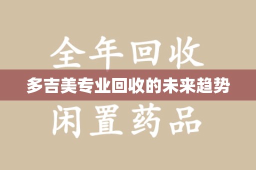 珠海多吉美专业回收的未来趋势