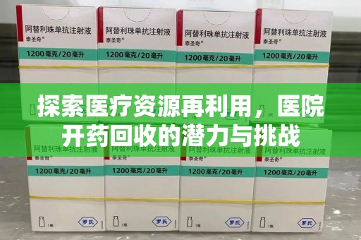 珠海探索医疗资源再利用，医院开药回收的潜力与挑战