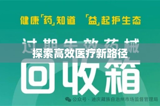 珠海探索高效医疗新路径