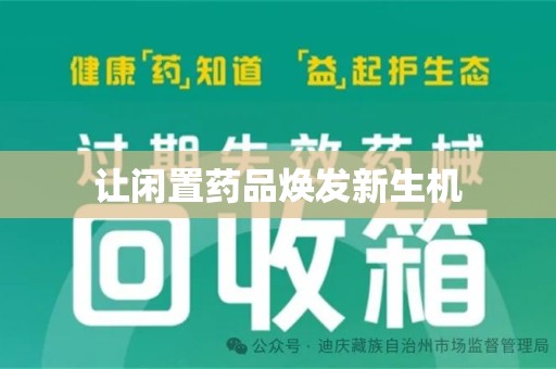 珠海让闲置药品焕发新生机