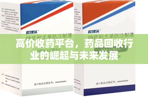 珠海高价收药平台，药品回收行业的崛起与未来发展