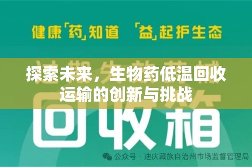 珠海探索未来，生物药低温回收运输的创新与挑战
