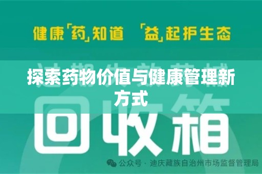 珠海探索药物价值与健康管理新方式