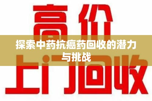 珠海探索中药抗癌药回收的潜力与挑战