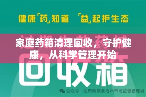 珠海家庭药箱清理回收，守护健康，从科学管理开始