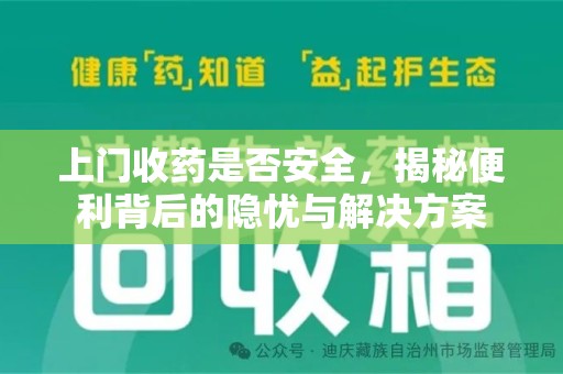 珠海上门收药是否安全，揭秘便利背后的隐忧与解决方案