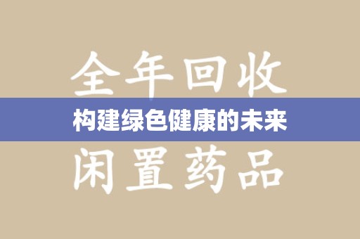珠海构建绿色健康的未来