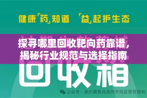 珠海探寻哪里回收靶向药靠谱，揭秘行业规范与选择指南