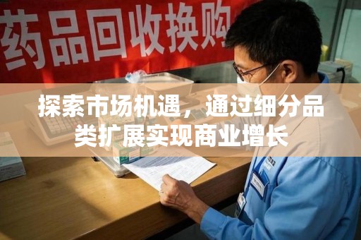 珠海探索市场机遇，通过细分品类扩展实现商业增长