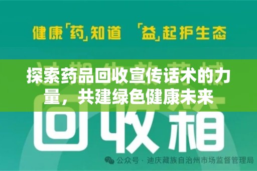珠海探索药品回收宣传话术的力量，共建绿色健康未来