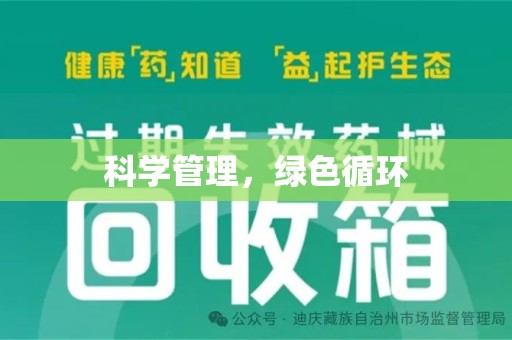 珠海科学管理，绿色循环