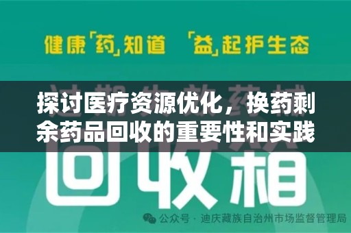 珠海探讨医疗资源优化，换药剩余药品回收的重要性和实践路径