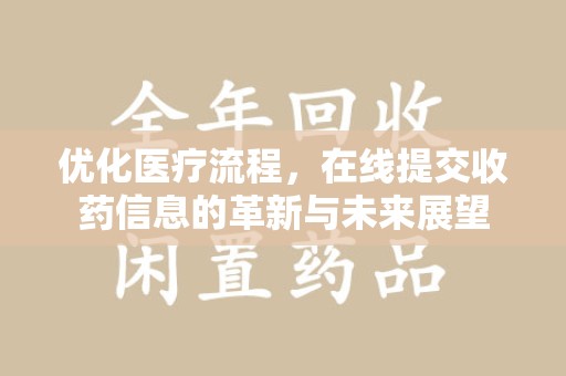 珠海优化医疗流程，在线提交收药信息的革新与未来展望