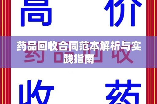 珠海药品回收合同范本解析与实践指南