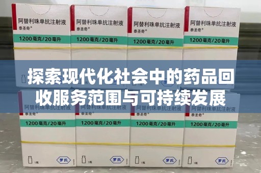 珠海探索现代化社会中的药品回收服务范围与可持续发展