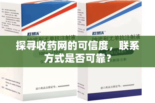 珠海探寻收药网的可信度，联系方式是否可靠？