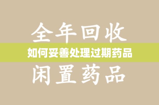 珠海如何妥善处理过期药品