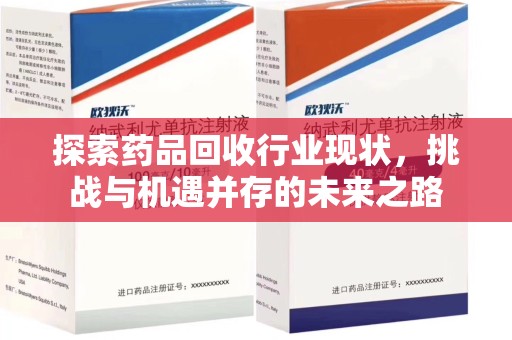 珠海探索药品回收行业现状，挑战与机遇并存的未来之路