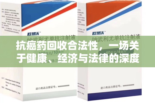 珠海抗癌药回收合法性，一场关于健康、经济与法律的深度探讨