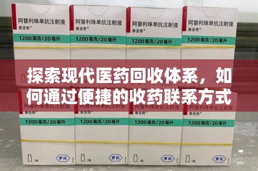 珠海探索现代医药回收体系，如何通过便捷的收药联系方式促进资源再利用