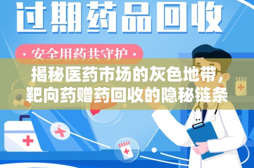 珠海揭秘医药市场的灰色地带，靶向药赠药回收的隐秘链条