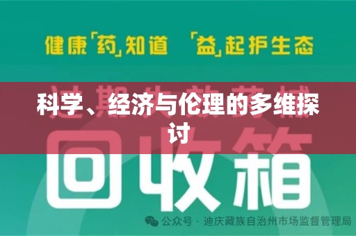 珠海科学、经济与伦理的多维探讨