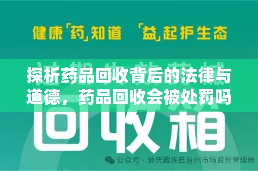 珠海探析药品回收背后的法律与道德，药品回收会被处罚吗，你真的了解吗？