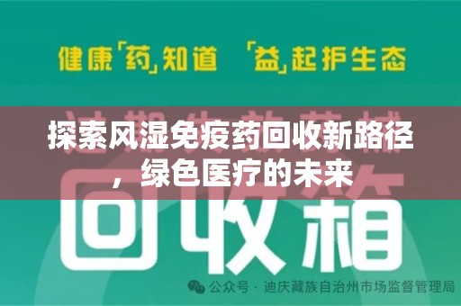 珠海探索风湿免疫药回收新路径，绿色医疗的未来