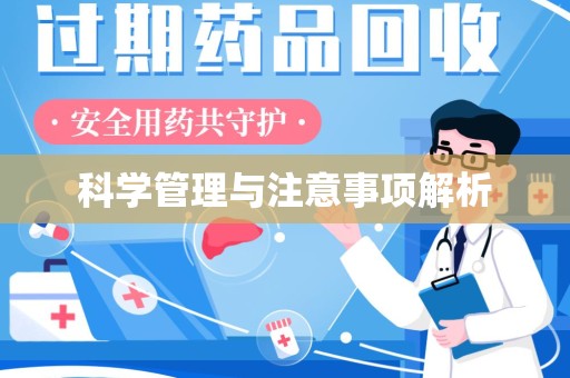 珠海科学管理与注意事项解析